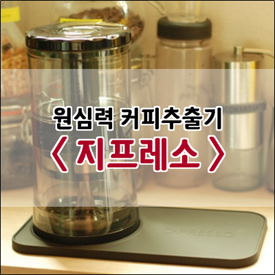원심력을 이용한 커피추출도구 지프레소 G-PRESSO 원심력을 이용한 커피추출도구 지프레소 G-PRESSO