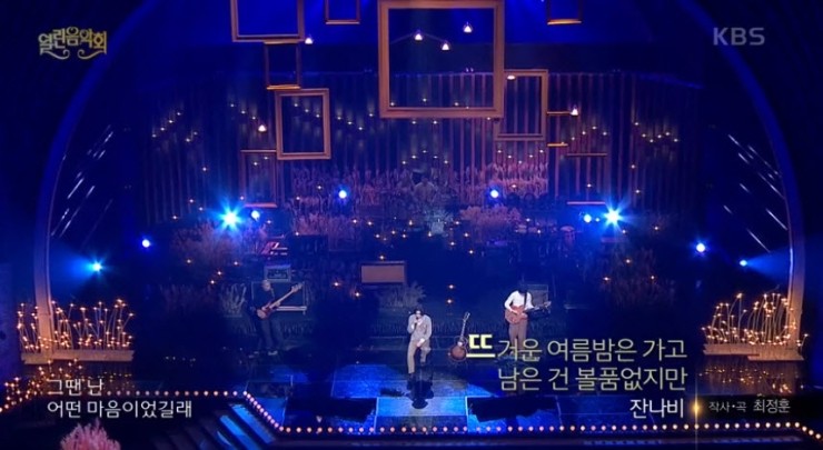 [열린음악회] 잔나비 - 뜨거운 여름밤은 가고 남은 건 볼품 없지만 [듣기, 노래가사, Live, 원곡]