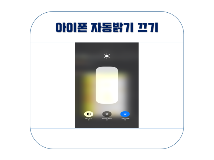  아이폰 자동밝기 끄기 설정하는법