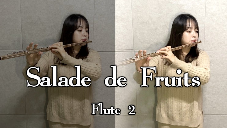 Salade de Fruits - Flute 2 - 행복 가득 즐거운 '과일 샐러드' 플룻듀엣 불러보기 - 박소현 연주 황예은 편곡