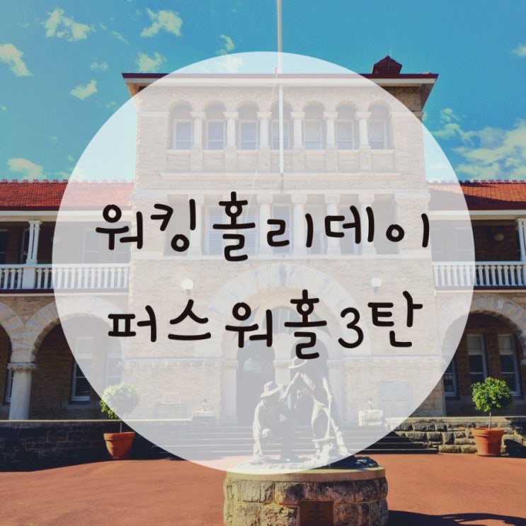 퍼스숙소구하기. 쉐어하우스후기 퍼스숙소구하기. 쉐어하우스후기