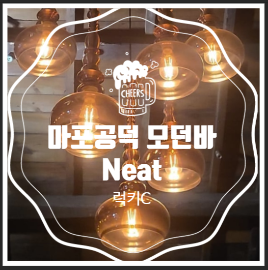  마포공덕 분위기 좋은 모던bar