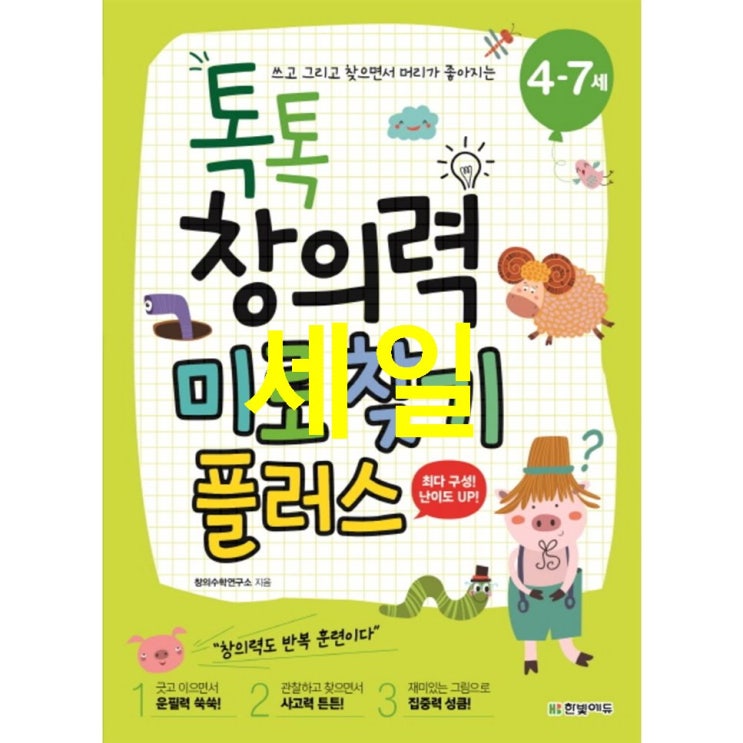  11월 HOT5정보 쓰고 그리고 찾으면서 머리가 좋아지는 톡톡 창의력 미로찾기 플러스 4-7세 리얼리뷰예요