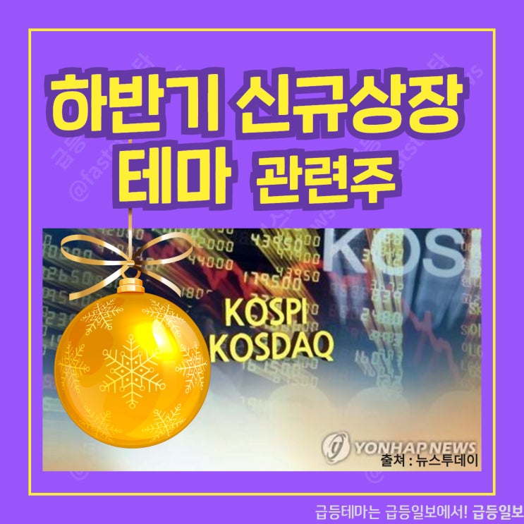 하반기 신규상장 테마 관련주 by 급등일보 하반기 신규상장 테마 관련주 by 급등일보