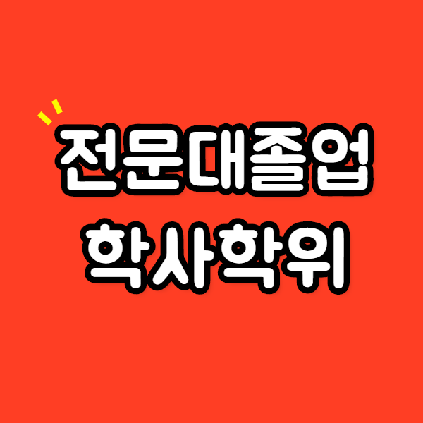 전문대졸업자 학사학위 최단기간에 취득하는방법 전문대졸업자 학사학위 최단기간에 취득하는방법