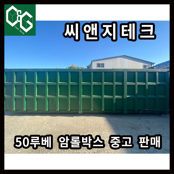  암롤박스 50루베 중고 판매합니다.
