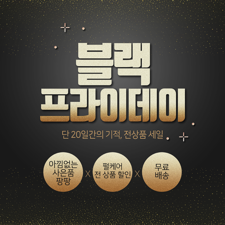  펄케어 블랙프라이데이 이벤트 진행