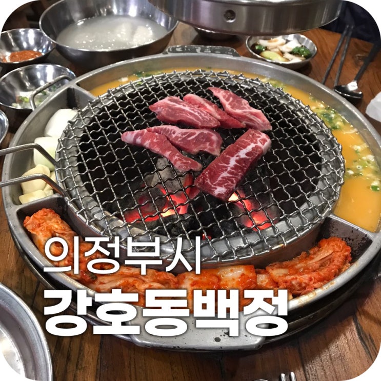 의정부 고기 맛집 강호동백정 ｜ 이렇게 맛있는데 왜 손님이 없나요?