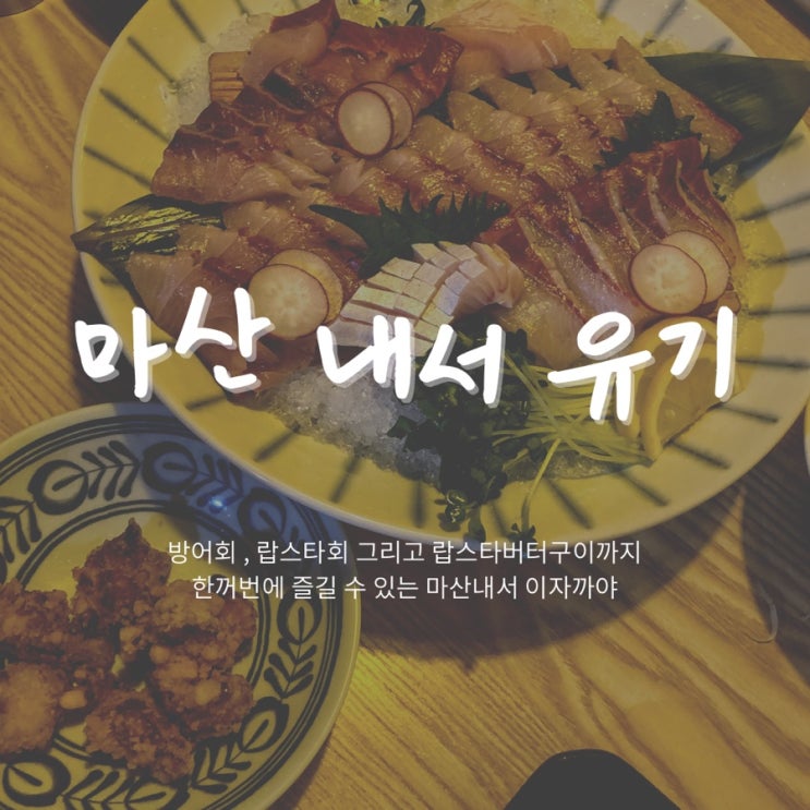  마산내서 방어회 맛있는곳 찾았어! 술안주로 딱좋아