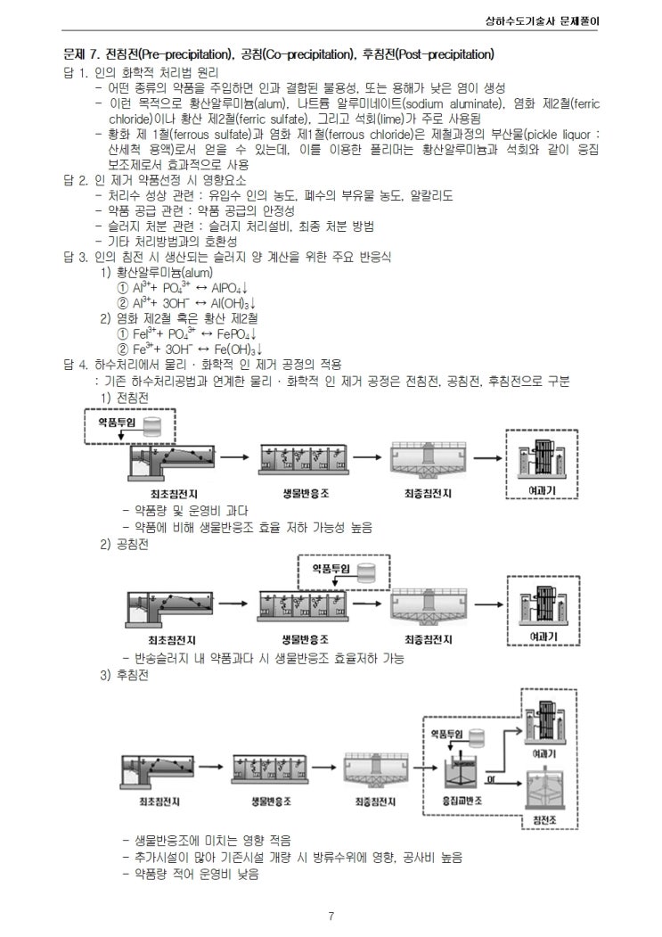 상하수도 122회 1교시 문제 7 : 전침전, 공침, 후침전