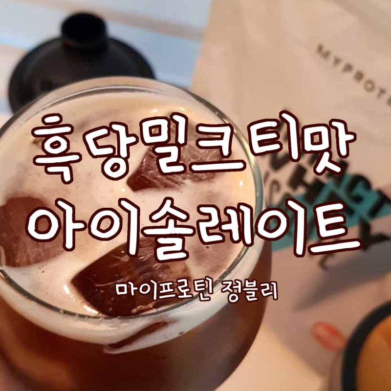 마이프로틴 흑당밀크티맛 아이솔레이트 / 흑당밀크티맛 임팩트웨이 한정판 보충제 / 맛추천 : 네이버 블로그 마이프로틴 흑당밀크티맛 아이솔레이트 / 흑당밀크티맛 임팩트웨이 한정판 보충제 / 맛추천 : 네이버 블로그