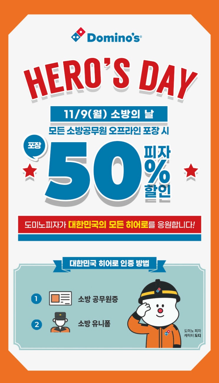  [내돈내산]도미노피자 소방의날 기념 소방공무원 50% 할인 이벤트