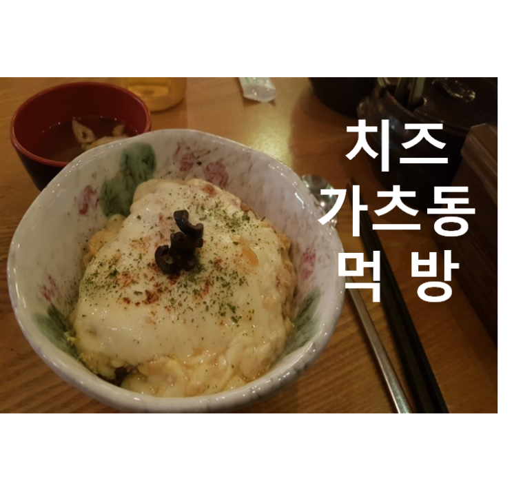 서현역 점심으로 하치돈부리 덮밥 - 학생할인