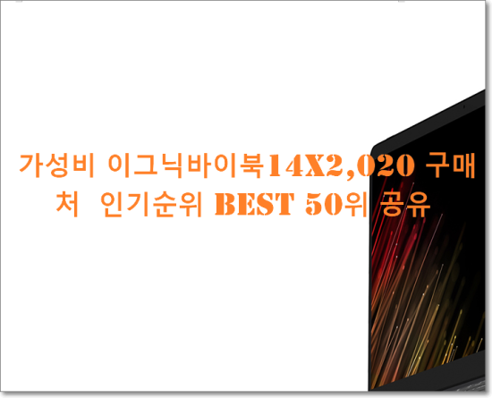  가성비 이그닉바이북14X2,020 구매처  인기순위 BEST 50위 공유