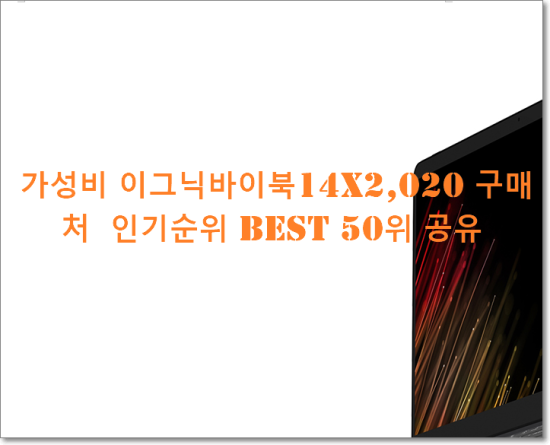   가성비 이그닉바이북14X2,020 구매처  인기순위 BEST 50위 공유