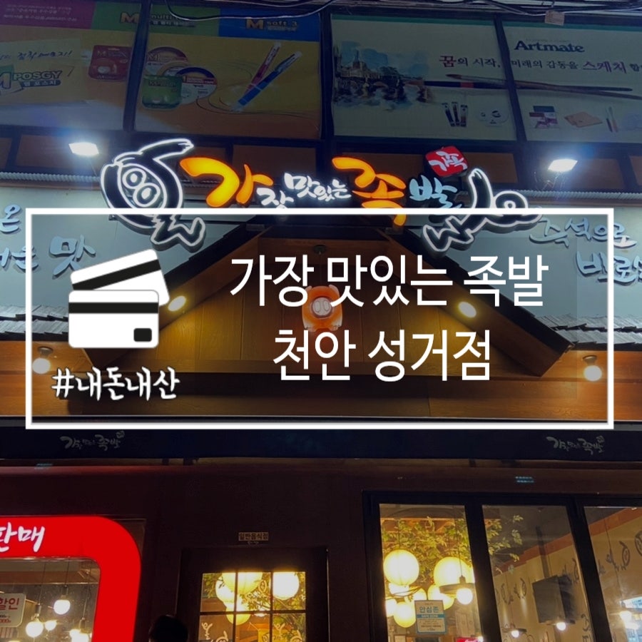 가장맛있는족발 천안성거점 사진 1