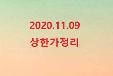 --2020.11.09 상한가정리--