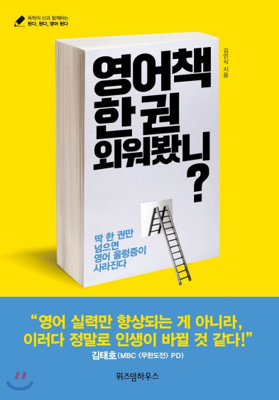 [도서리뷰] 영어책 한 권 외워봤니? - 김민식