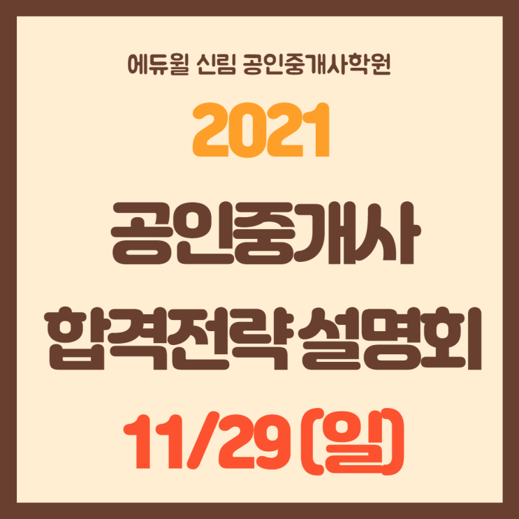  [신도림 공인중개사학원] 2021년 공인중개사 대비, 합격전략 설명회 듣자~!11/29(일) 13:00~