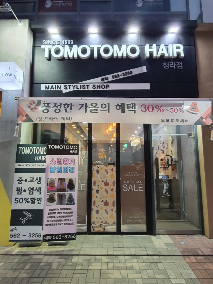  청라 미용실 - 손상모 펌엔 머리 잘하는 토모토모 헤어샵이 최고