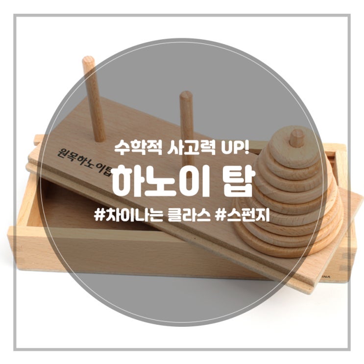  [수학적 사고 UP!  집행력 UP!] 수학 사고 게임 하노이탑
