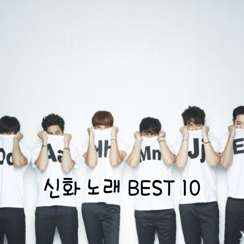 최장수 남자 아이돌 신화 노래 추천 BEST10