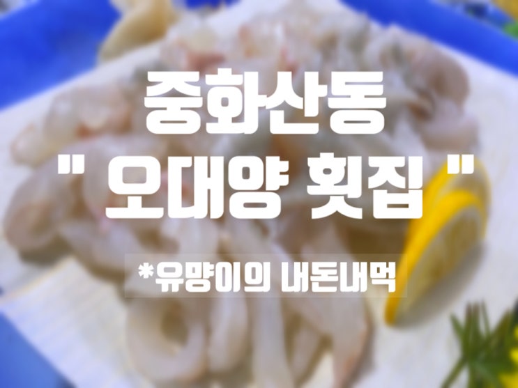 [전주맛집] 중화산동 오대양 세꼬시회 / 전주 스끼다시 맛집 스끼많은 횟집추천 ~!