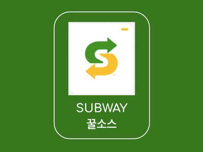  사람들이 의외로 잘 모른다는 서브웨이 꿀소스