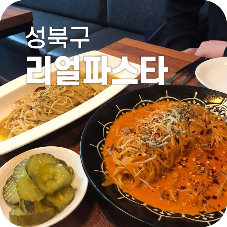 안암 스파게티 맛집 리얼파스타 ｜ 가성비 쏟아지는 리얼파스타 맛은 과연 어떨지?