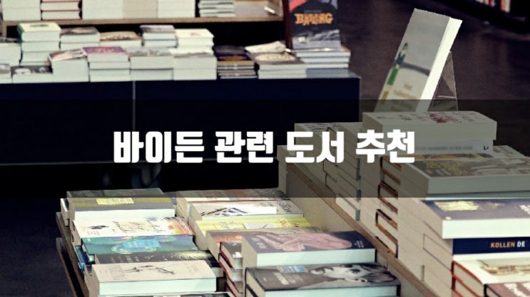  조 바이든 관련 책 관련 도서는 어떤 것이 있을까요