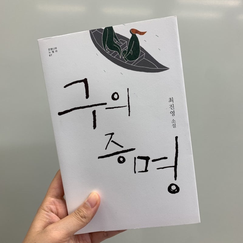 책ㅣ구의 증명ㅣ최진영 한국 장편 소설ㅣ줄거리, 독후감