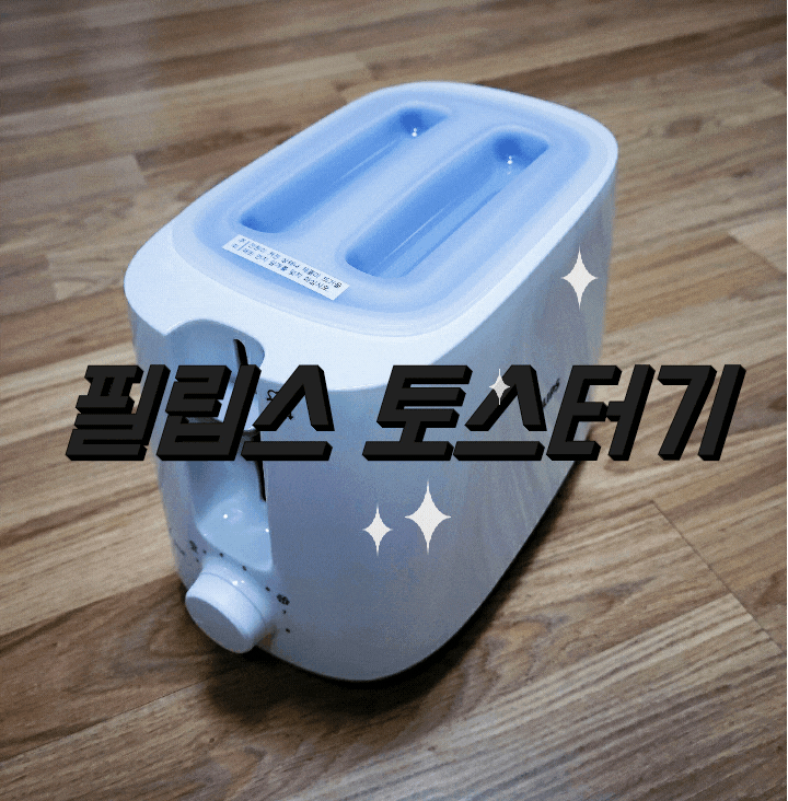  필립스 토스트기 HD2582 집들이 선물 후기