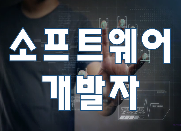  소프트웨어개발자 국비지원 학원 취업 이렇게만 준비하자!