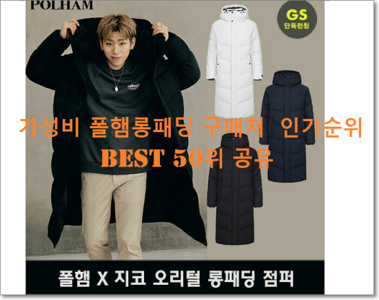   가성비 폴햄롱패딩 구매처  인기순위 BEST 50위 공유