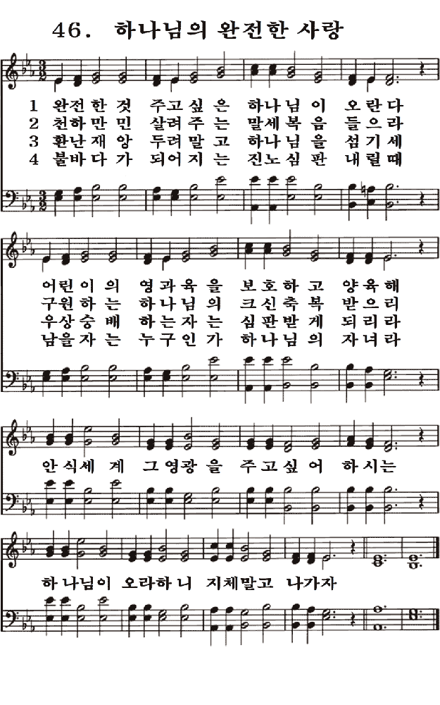  새일교회 | 새일성가 46장 하나님의 완전한 사랑