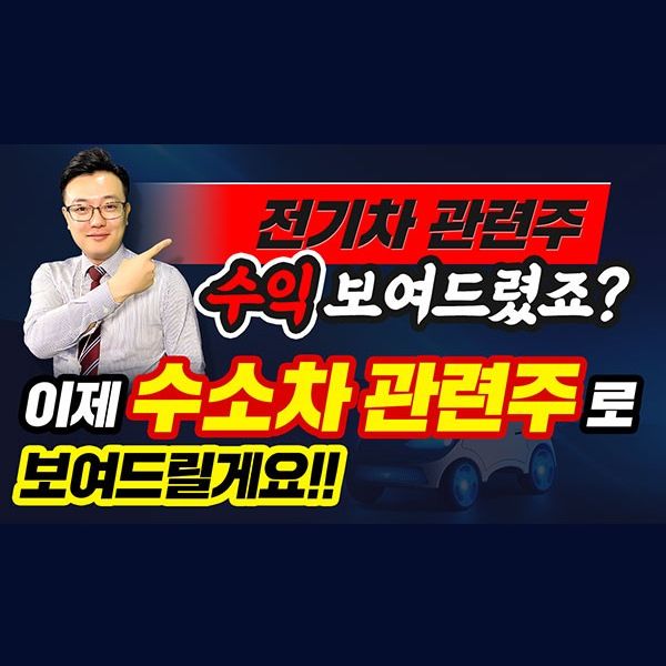  [LG화학 주가] 전기차 관련주, 보여드렸죠?이제. 수소차 관련주로 보여드릴께요ㅣ갤럭시투자그룹 김영진 ㅣ주식전망ㅣ종목발굴