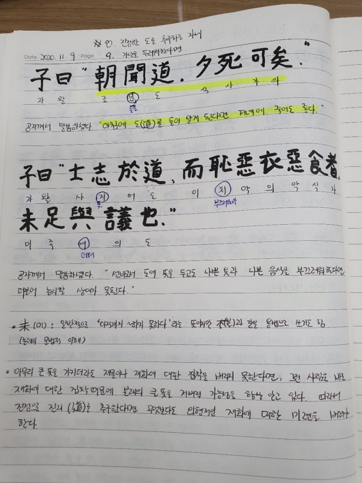  [논어필사] 4.이인편(#8.진정한 도를 추구하는 자세, #9.가난을 두려워한다면)
