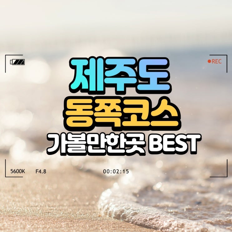  제주도동쪽코스 가볼만한곳 BEST(완벽총정리)