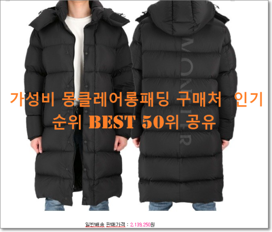   가성비 몽클레어롱패딩 구매처  인기순위 BEST 50위 공유