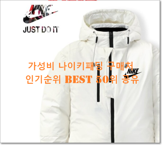   가성비 나이키패딩 구매처  인기순위 BEST 50위 공유