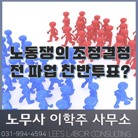 [노동판례] 노동쟁의 조정결정 전 파업 찬반투표 가능 (김포시 노무사, 김포 노무사)