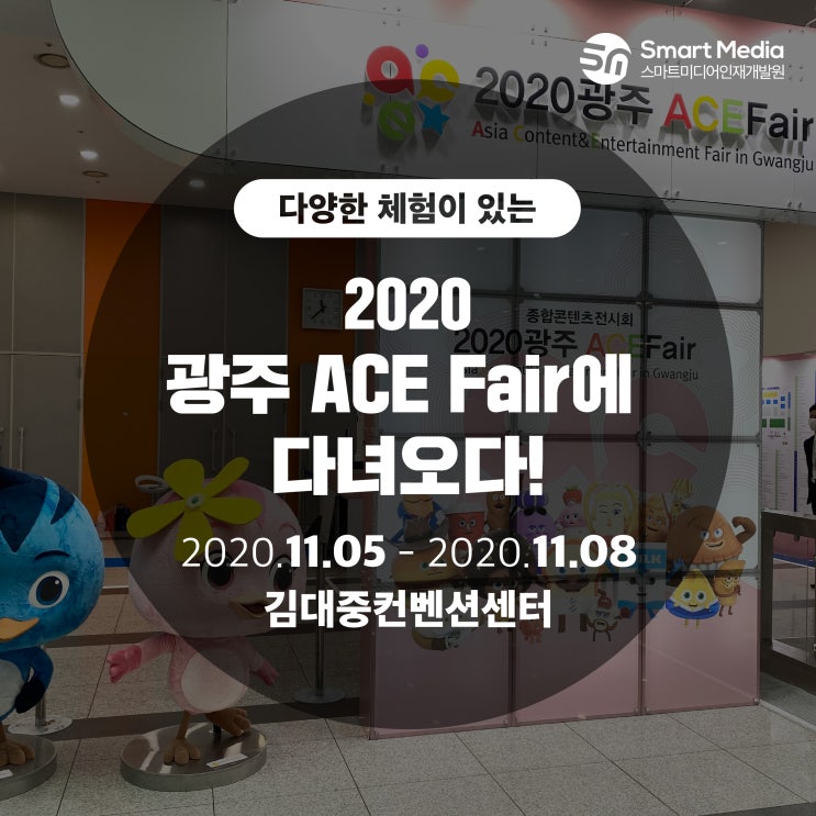  광주 ACE Fair에서 인공지능 서비스를 체험해보다!