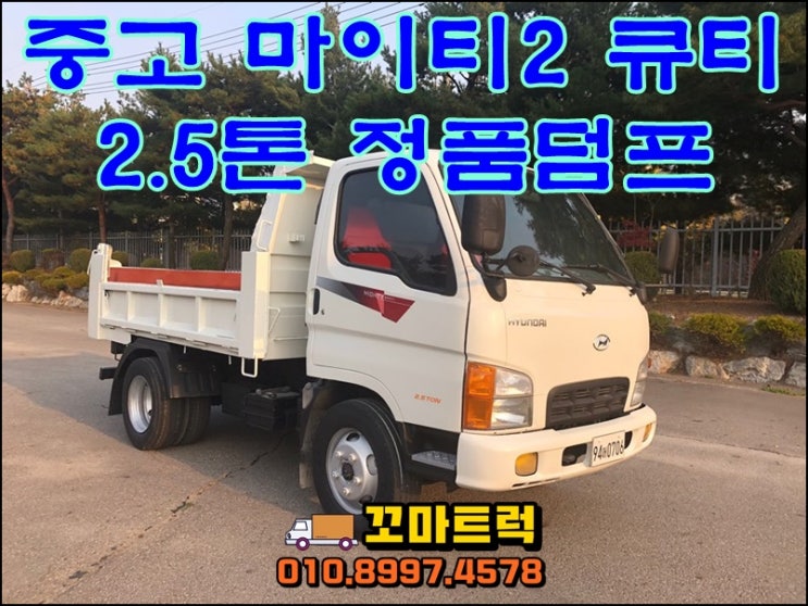  중고2.5톤덤프 마이티2 정품덤프트럭 매매 후기