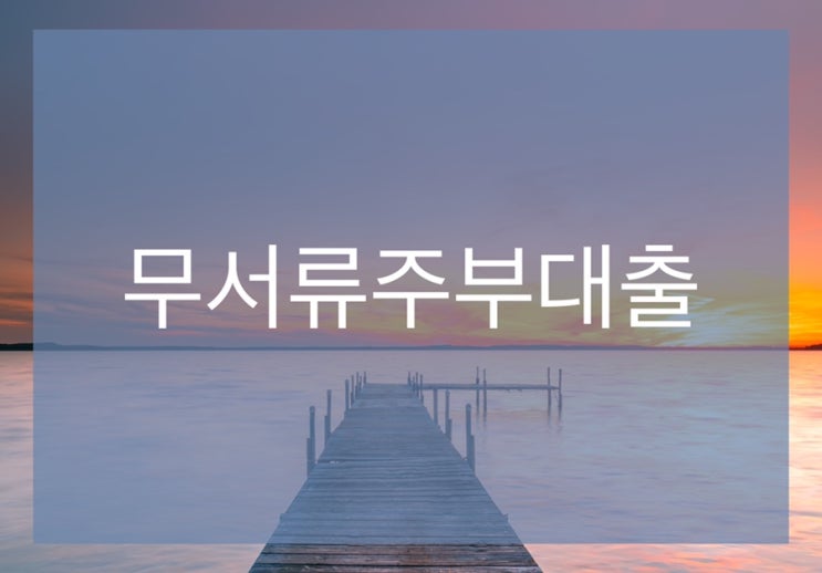 무서류주부대출 - 지킴이론에서 꼼꼼하게 알아보기
