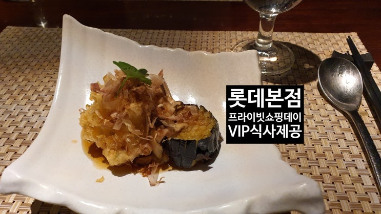  롯데 에비뉴엘 프라이빗 쇼핑데이~Tani 코스요리(롯데vip데이)