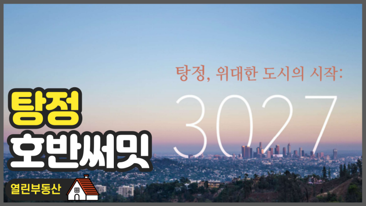 아산 탕정 호반써밋 아파트 11월 분양정보 및 청약 안내 아산 탕정 호반써밋 아파트 11월 분양정보 및 청약 안내
