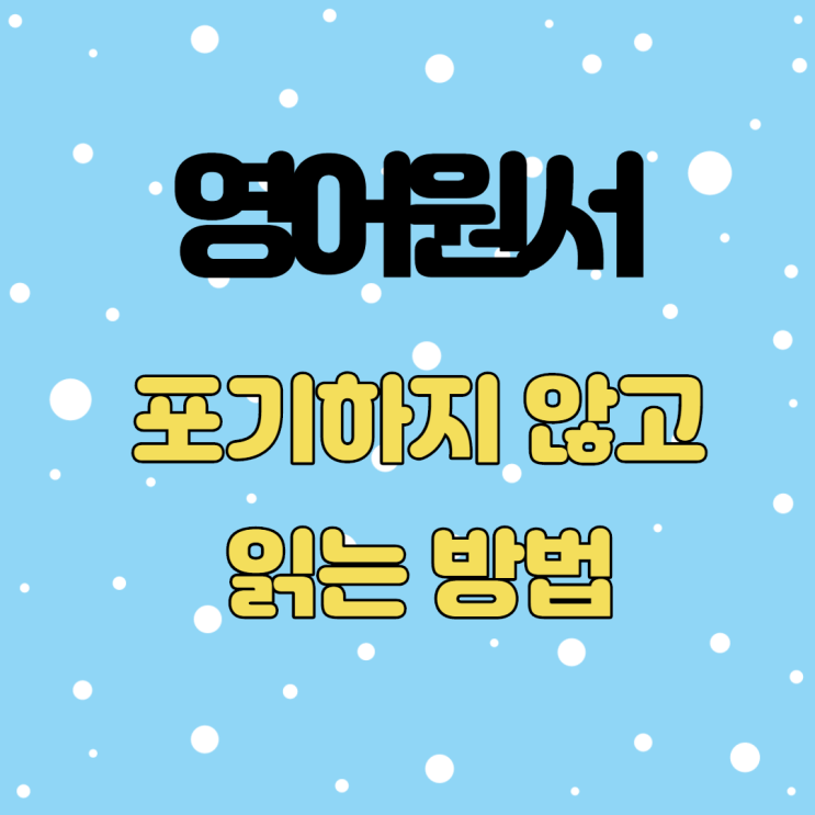  성인이 영어원서 읽기 포기하지 않는 방법