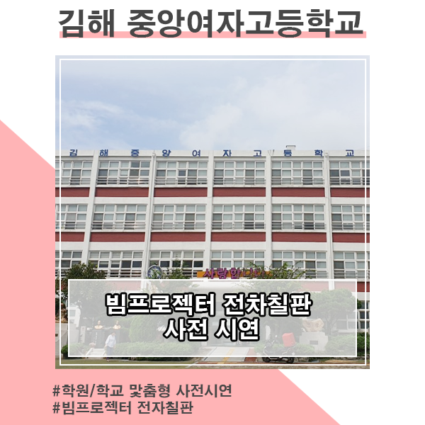 학교 칠판을 전자칠판으로 사용하는 리얼칠판 시스템 사전시연_김해 중앙여자고등학교