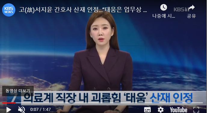 故서지윤 간호사 산재 인정…“태움은 업무상 재해” / KBS뉴스