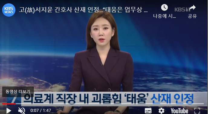 故서지윤 간호사 산재 인정…“태움은 업무상 재해” / KBS뉴스 故서지윤 간호사 산재 인정…“태움은 업무상 재해” / KBS뉴스